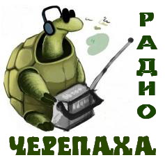 On-line Радио Черепаха